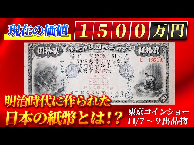 Worth 15 million yen!? Famous banknotes from the Meiji era: the
