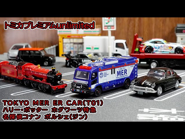 Tomica Premium Unlimited to be released in July 2025! Introducing