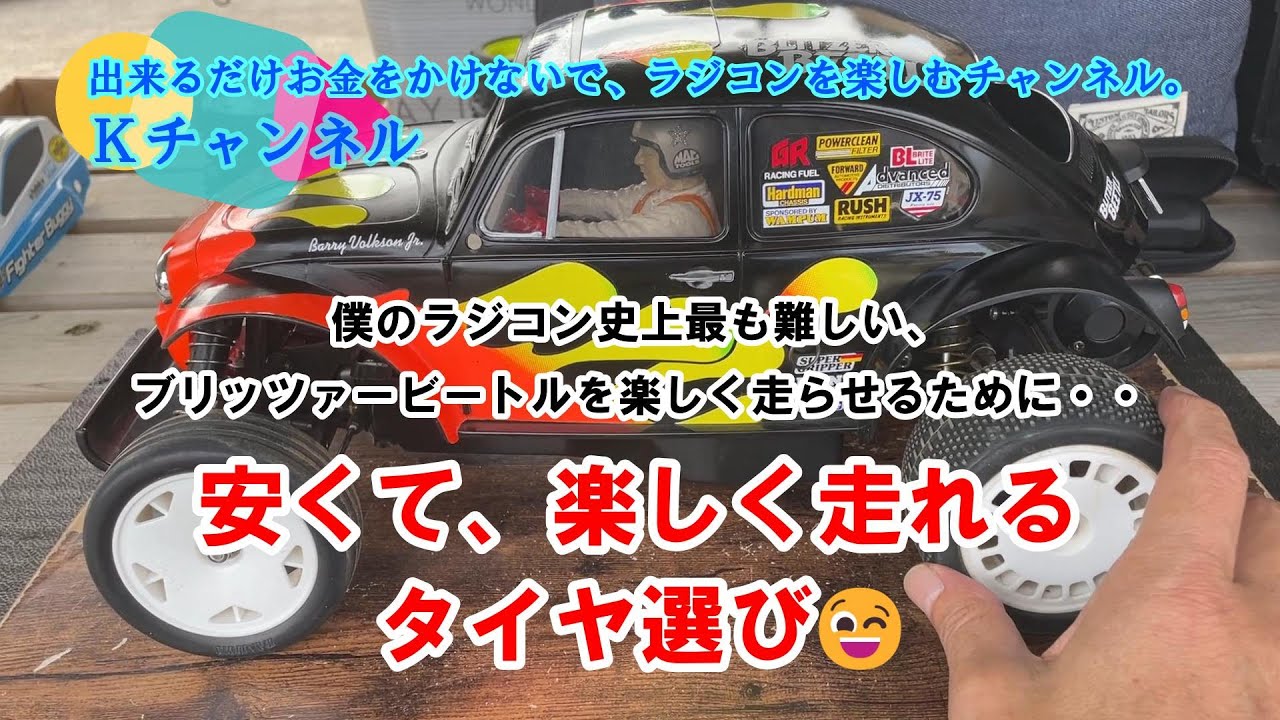 22.9.15 [TAMIYA BLITZER BEETLE] Cheap and fun tire selection😉 To