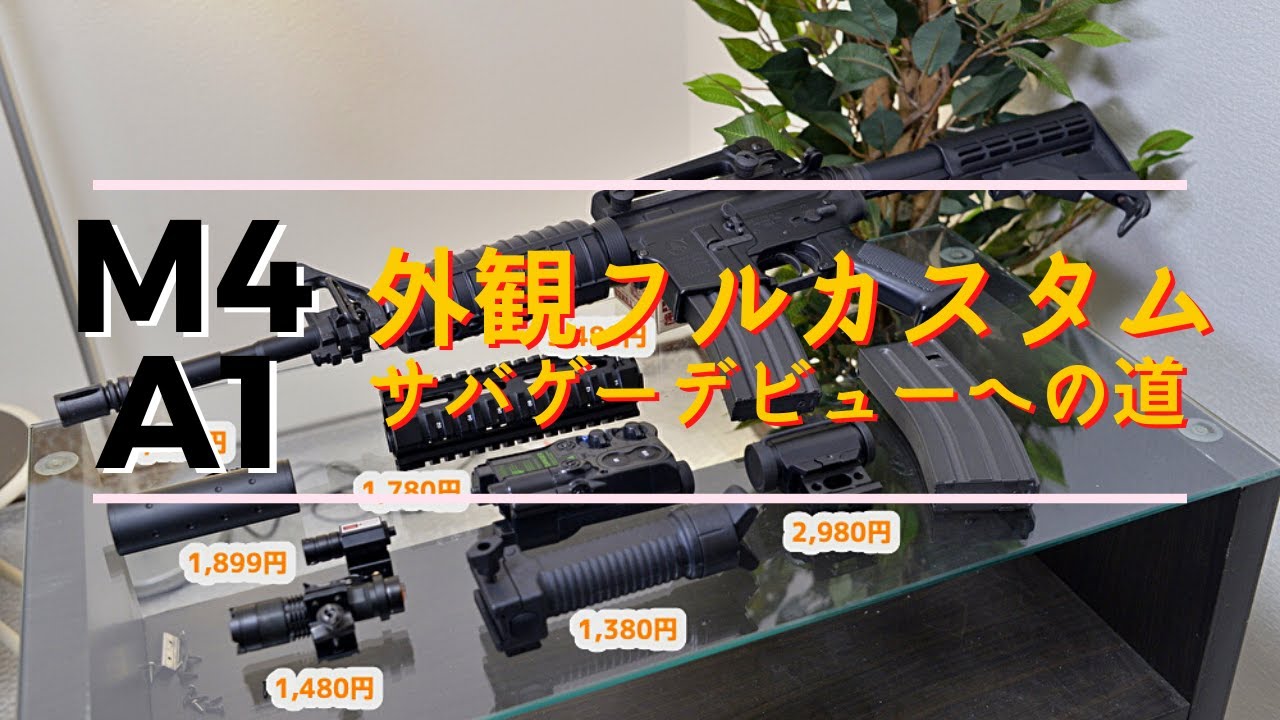 M4A1をフルカスタム！東京マルイ次世代電動ガンを購入したのでカスタム