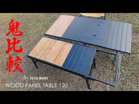 ギア紹介】RATEL WORKS 最新ウッドパネルテーブル120 紹介‼︎ 鬼比較も