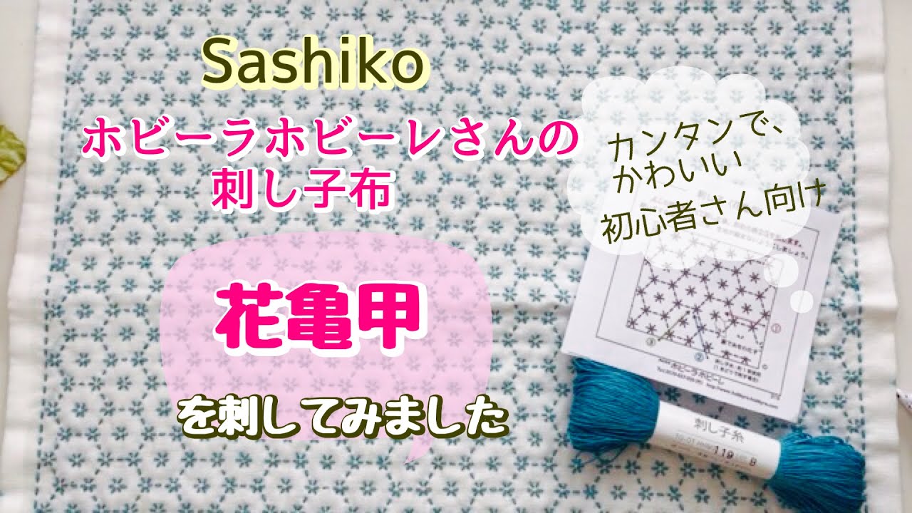刺し子][ホビーラホビーレさんの花亀甲を刺してみました]#Sashiko