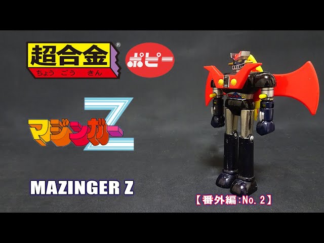 番外編：No.2【超合金】マジンガーZ 紹介 - YouTube