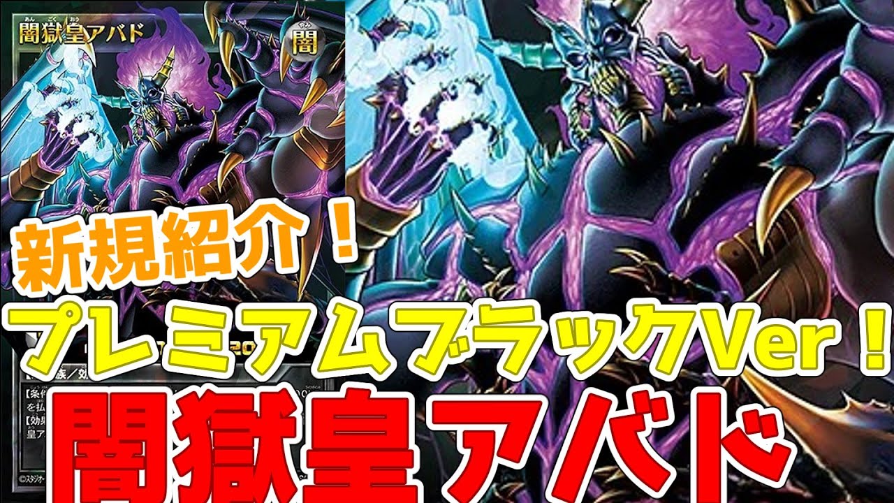 ラッシュデュエル】新規紹介！闇獄皇アバド！レベル9悪魔族のオーバー