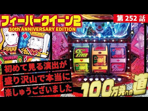 目指すは】PフィーバークィーンⅡ 30th ANNIVERSARY EDITION 2025/05