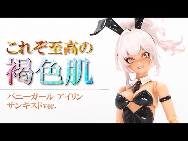 傑作】流石に最高過ぎるだろ…！スネイルシェル「バニーガール アイリン
