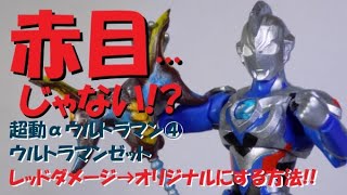 食玩ウルトラマン 塗装】レッドダメージからオリジナルにする方法! 超