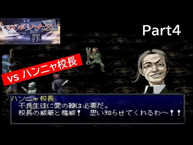 ペルソナ2罪】VSハンニャ校長、七姉妹学園を救え！【ゲーム実況