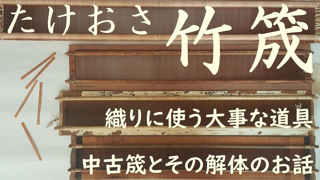 竹筬(たけおさ)という織り道具の簡単な紹介と、中古筬を組み直し用に