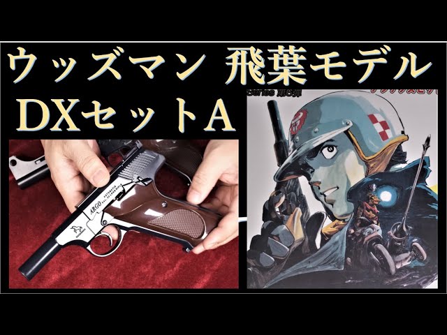 アルゴ水鉄砲 / ワイルド7 ウッズマン 飛葉モデル デラックスセットA