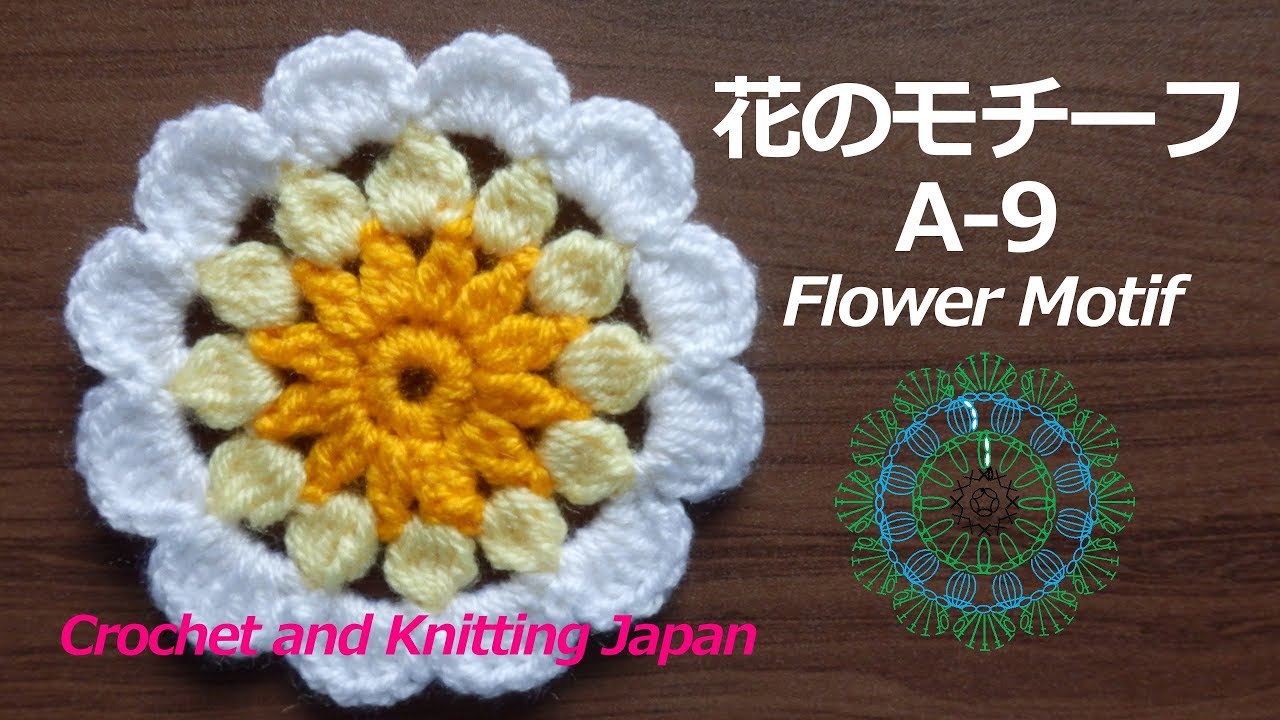 かぎ針編み:花のモチーフの編み方A-9 Crochet Flower Motif 編み図