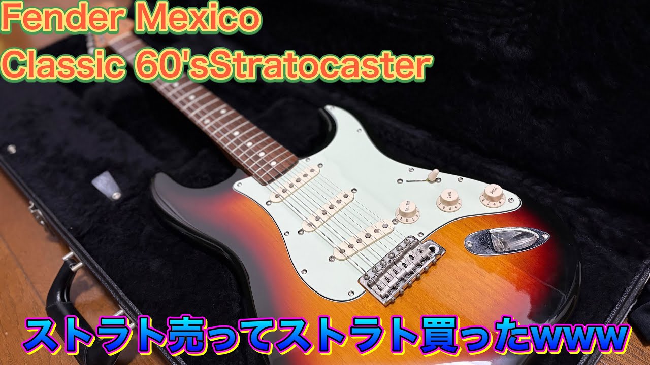 これ買った直後にクビ】【大破産】Fenderストラトを語りたい。 Fender