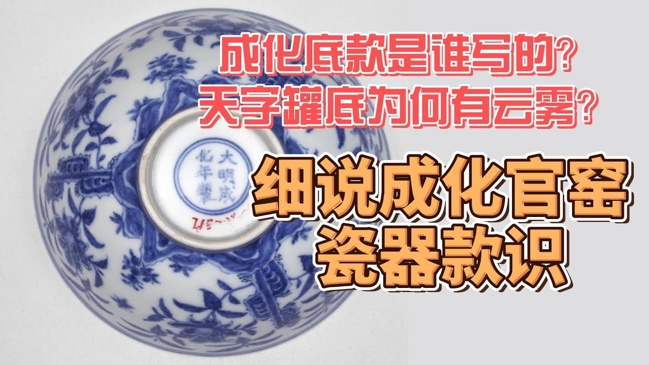 成化瓷器底款是谁写的？天字罐底为何有云雾？细说成化官窑款识- YouTube