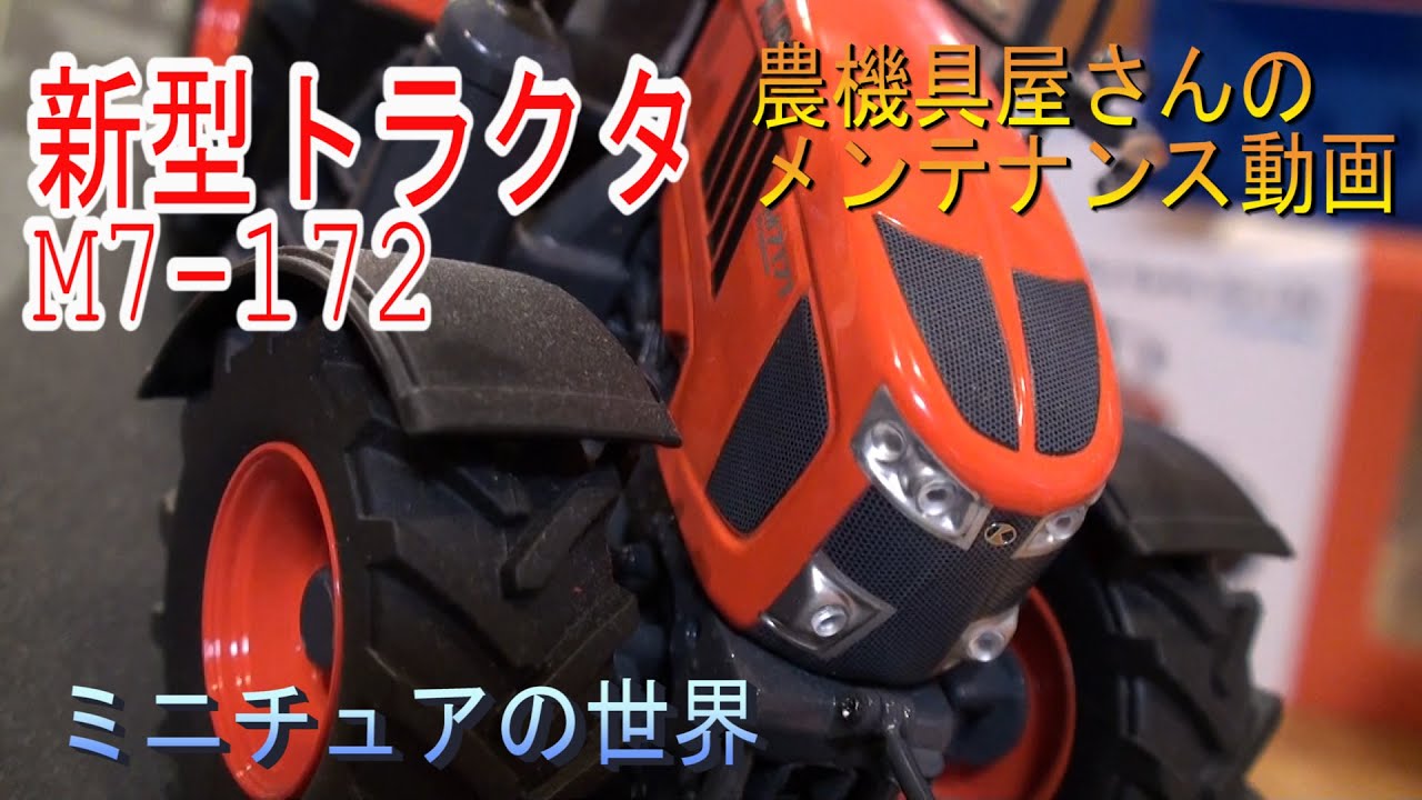 クボタ 新型 トラクタ M7 農機具屋さんのメンテナンス動画 ミニチュア