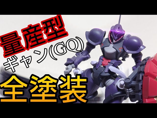 ガンプラ】HG ギャン(エグザべ専用機)を量産型カラーに全塗装