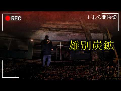 ノーカット＋未公開映像】雄別炭鉱｜心霊スポットの旅・北海道編Day1