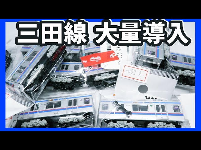 開封#54】すけるとん&横浜ポポで購入した都営三田線6300形を開封
