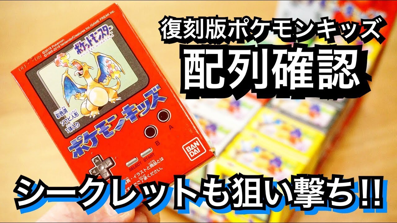 配列もシークレットの場所も丸っとお見通しだ！【ポケモンキッズ(初代