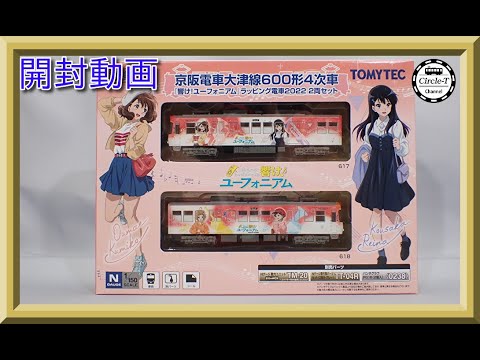 開封動画】鉄道コレクション 京阪電車大津線600形4次車「響け