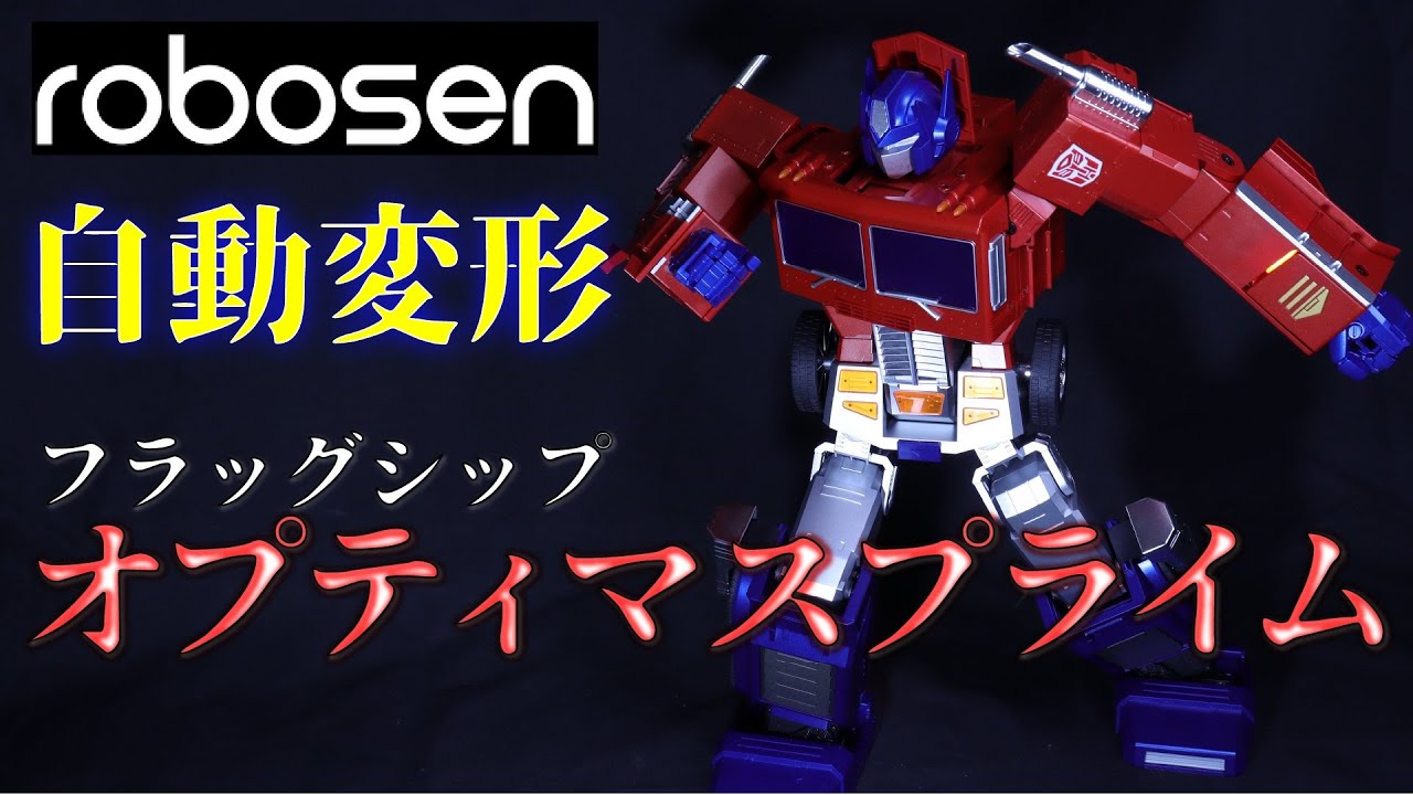 Robosen完全自動変形フラッグシップ オプティマスプライム / Flagship