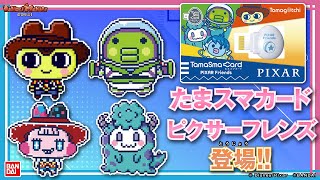 たまごっちスマート】【バンダイ公式】ピクサーキャラに仮装した