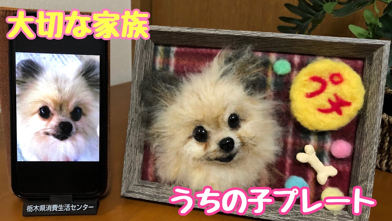 大切な家族【うちの子プレート】リアル可愛い 羊毛フェルト ワンコ達