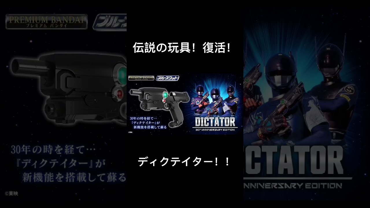伝説の玩具！ディクテイター復活！!ブルースワット#shorts #ブルース