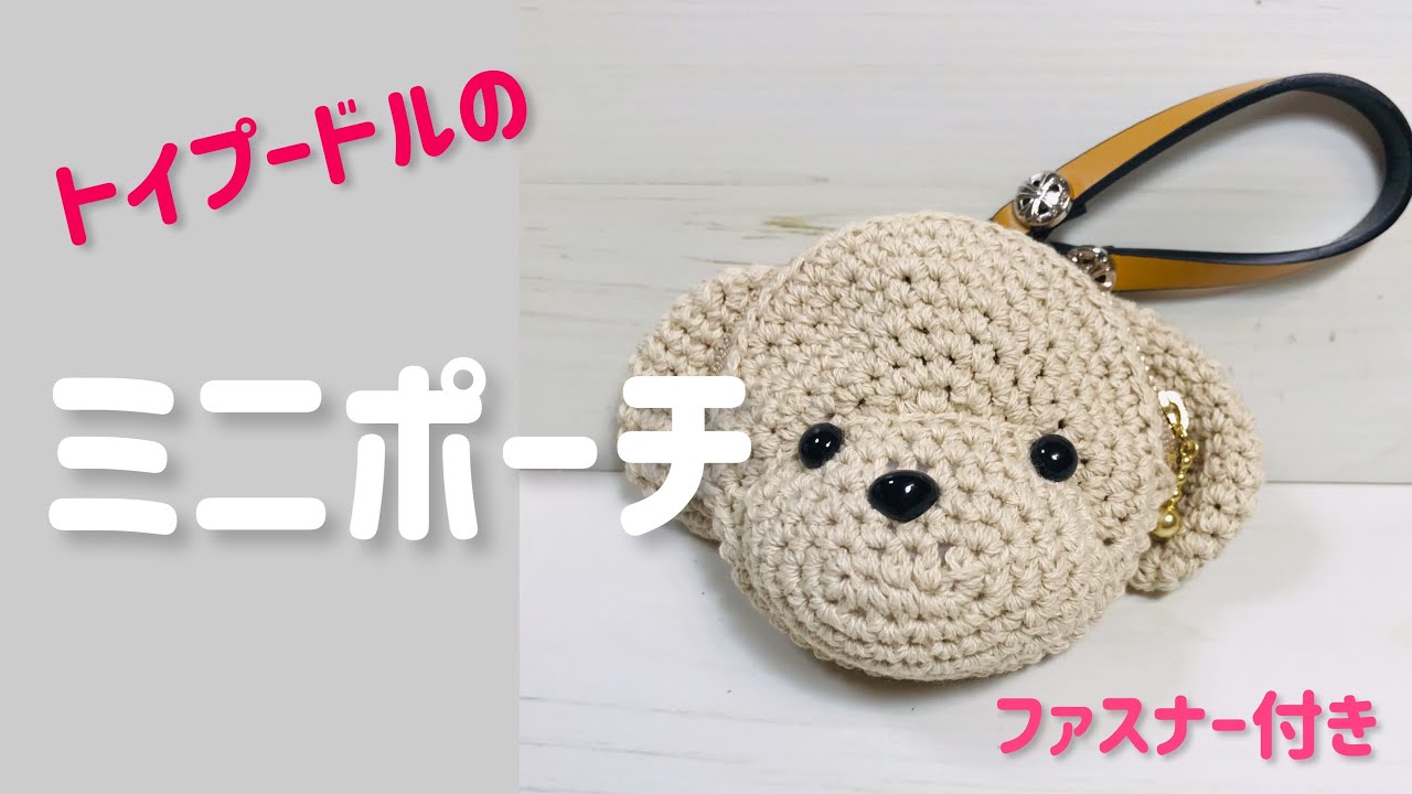 トイプードルのファスナー付きミニポーチ〜かぎ針編み - YouTube