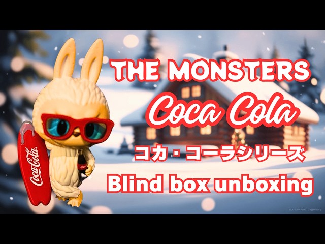 POP MART】開封！THE MONSTERS Coca Colaシリーズ - YouTube