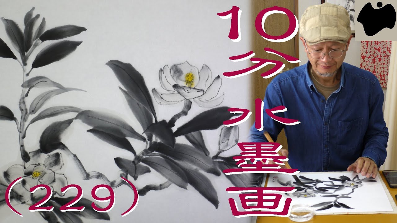 10min Ink Painting(SUMI-E) #229 - southern magnolia - - YouTube