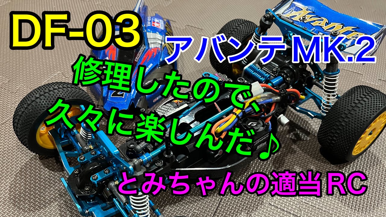ラジコン】DF-03にコミカルアバンテボディ!?まさにコミカルアバンテMK