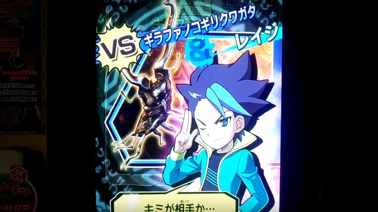 アーケードゲーム】新甲虫王者ムシキング VSレイジ - YouTube