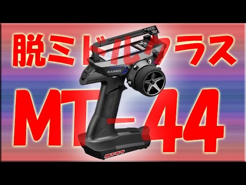 SANWA MT-44 脱ミドルクラスの高性能プロポ！ - YouTube
