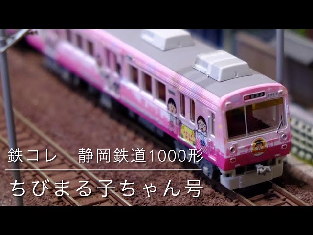 静岡鉄道(しずてつ)1000形ちびまる子ちゃん号(鉄コレ)Nゲージ電車鉄道