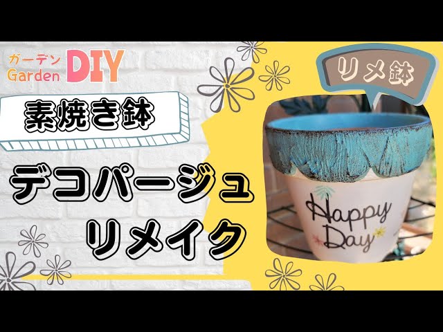 リメ鉢】素焼き鉢にをはじめて🔰のデコパージュでリメイク - YouTube