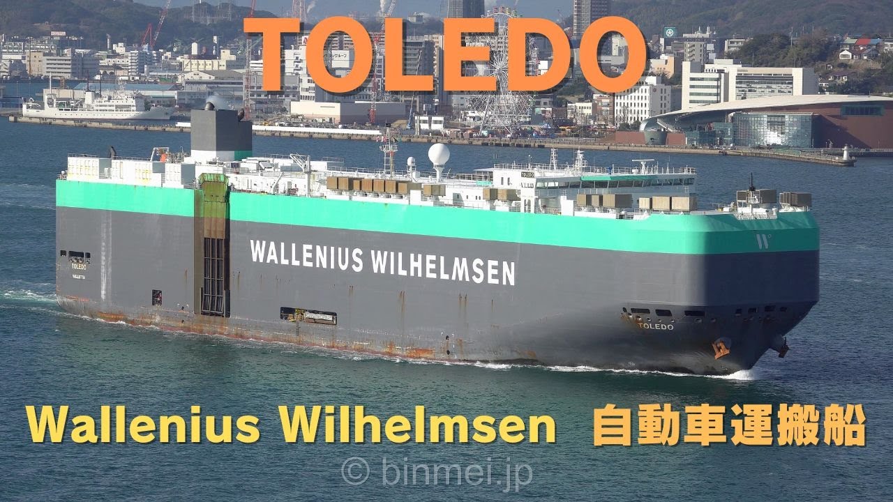 TOLEDO - ワレニウス・ウィルヘルムセンの自動車運搬船関門東航