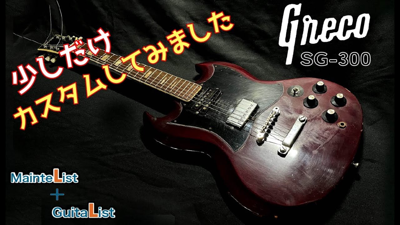 Greco /ピックアップが壊れた1970年代のギターをカスタムして綺麗に