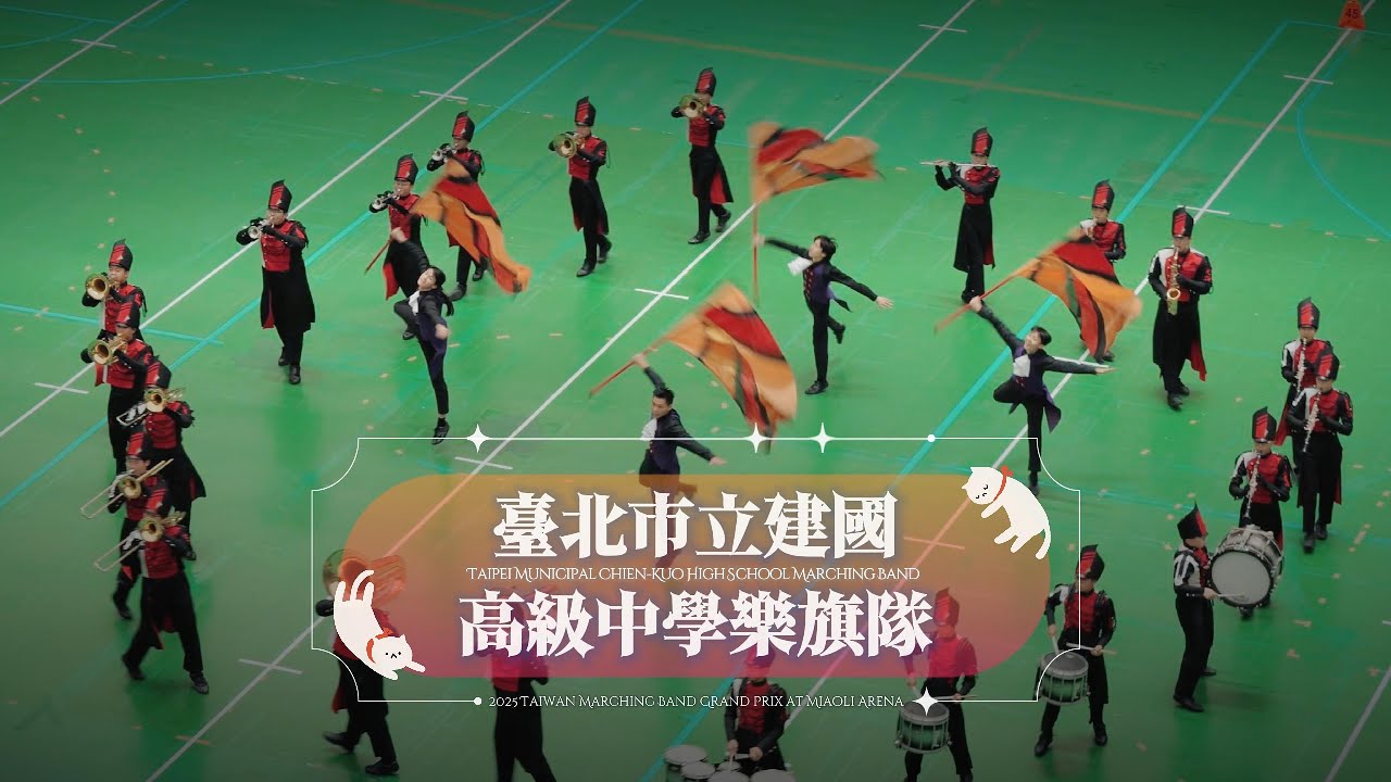 Clip】台北市立建国高級中学マーチングバンド 2025年台湾マーチング