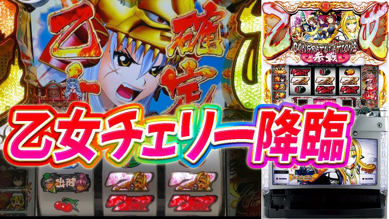 パチスロ戦国乙女〜剣戟に舞う白き剣聖〜西国参戦編】乙女チェリー降臨