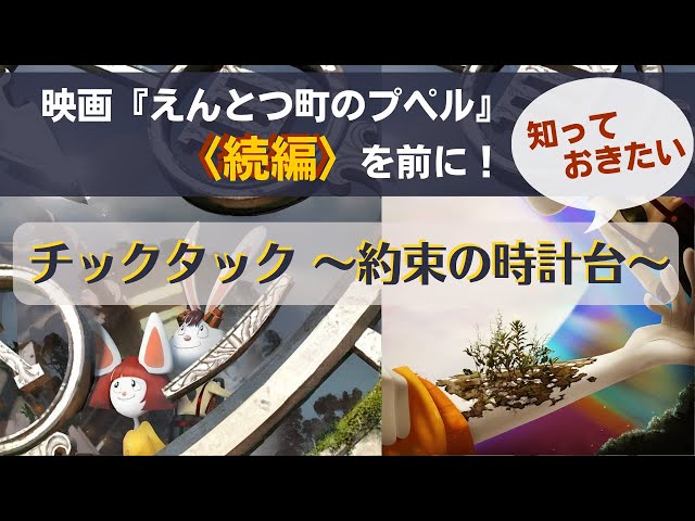 5分でわかる西野絵本『チックタック～約束の時計台～』キングコング