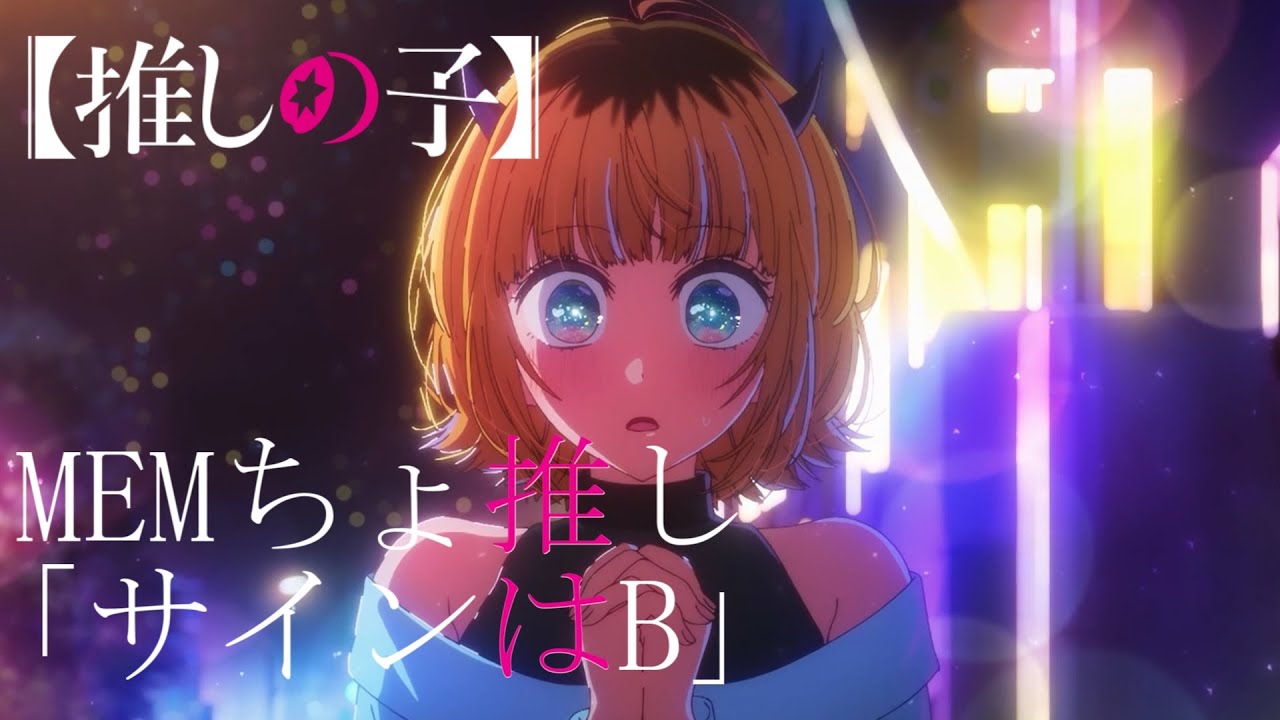 推しの子】【MEMちょ/めむちょ】B小町/サインはB【MAD・AMV】 - YouTube