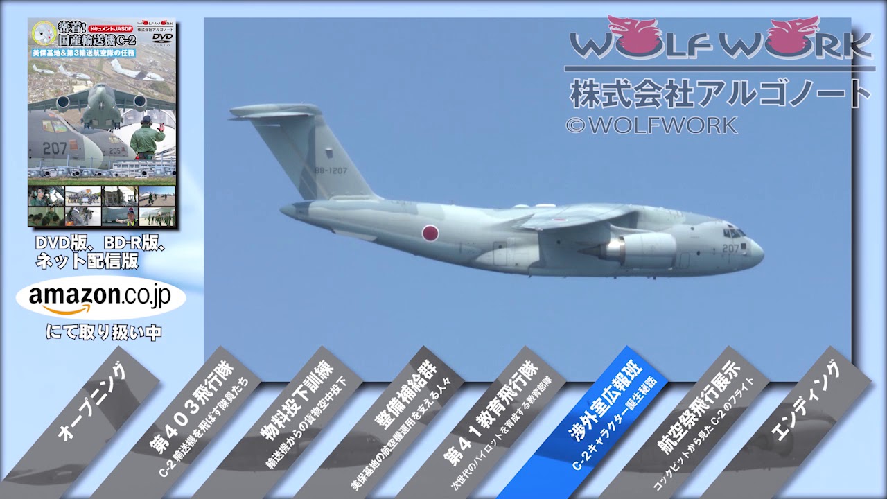 密着！国産輸送機C-2」ダイジェスト動画（本編、DVD＆BD＆VOD発売