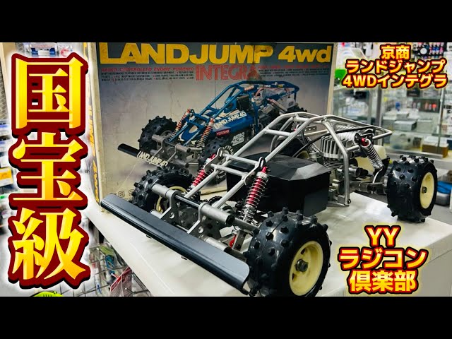 極上の京商ランドジャンプ4WD YY店長の凄すぎるRC旧車コレクション④