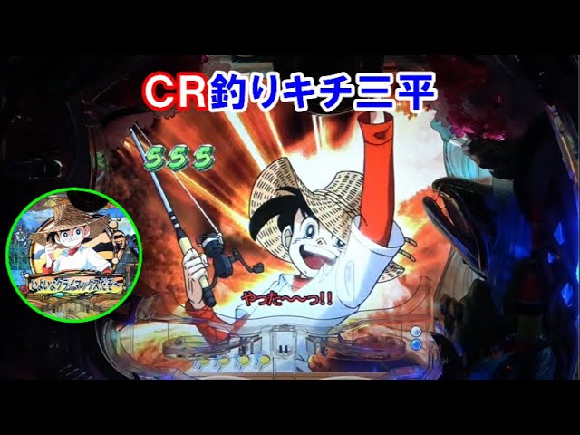 パチンコ実機】CR釣りキチ三平 トラ柄は激アツ♪ ｜スーパーリーチ