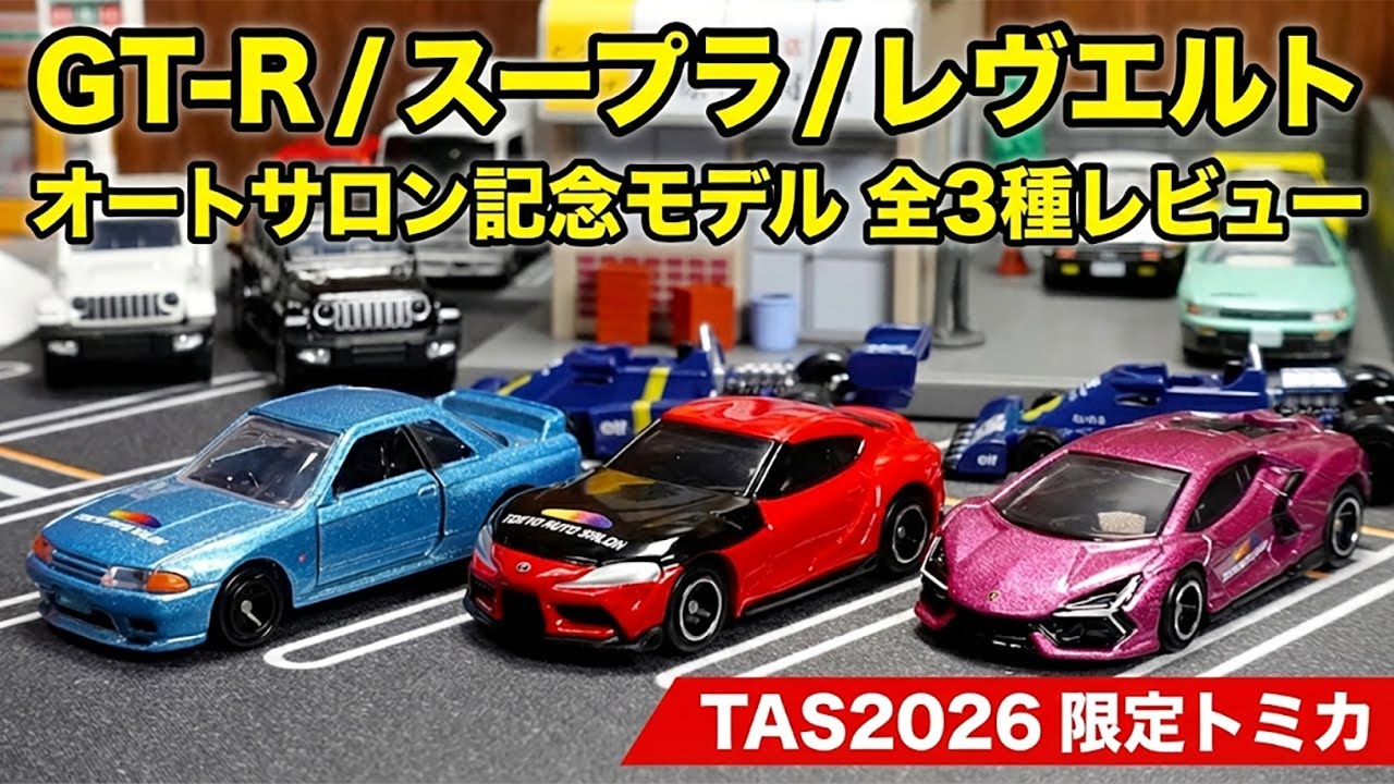 JDM] Tokyo Auto Salon 2026 Limited Tomica: R32 GT-R, Supra