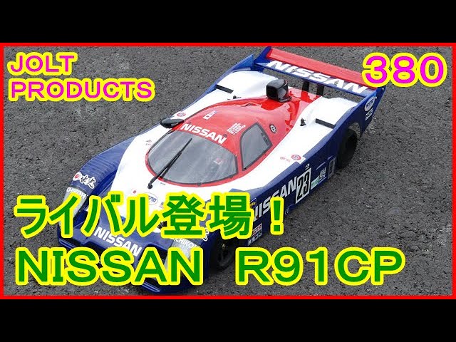 動画 その380 ライバル登場？ NISSAN R91CP現る