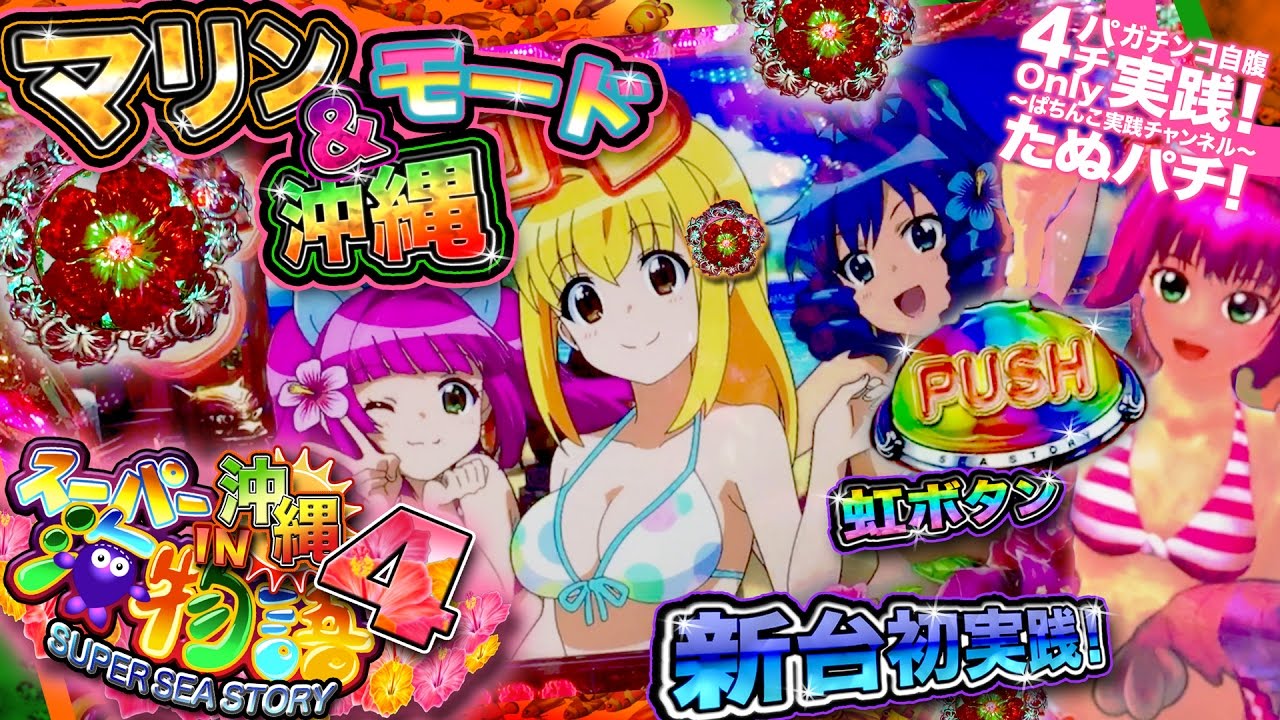 め*ん様 パチンコ実機 スーパー海物語 IN 沖縄 4MTC 動作未確認 め*ん