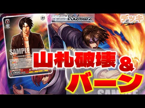 ヴァイス】KOF第二弾 8扉【デッキ紹介】 - YouTube
