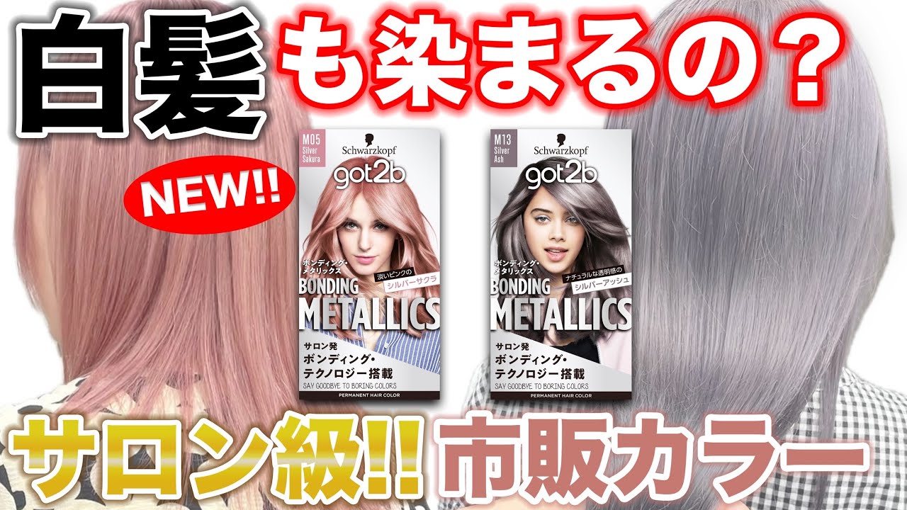 Commercially available hair color] Testing out got2b's new color