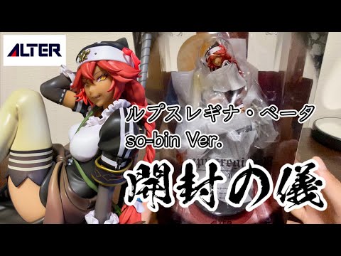 開封の儀】ALTER ルプスレギナ・ベータ so-bin Ver. - YouTube